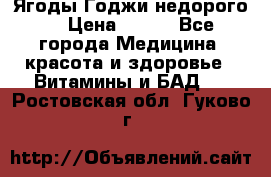 Ягоды Годжи недорого  › Цена ­ 100 - Все города Медицина, красота и здоровье » Витамины и БАД   . Ростовская обл.,Гуково г.